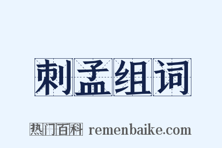 刺孟组词是什么意思的图片